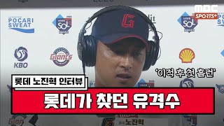 [인터뷰] '롯데가 찾던 유격수' 롯데 노진혁 ＂가을야구 갈 수 있도록 최선을 다하겠습니다＂ I #베이스볼투나잇 2023.04.18