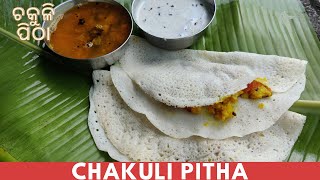 CHAKULI PITHA recipe | ଚକୁଳି ପିଠା | चकुली पिठा | Traditional Odia recipe - Odia Gharani