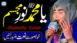 Shumaila Kosar Naat || Ya muhammad noor e mujassam || Naat Sharif || i Love islam