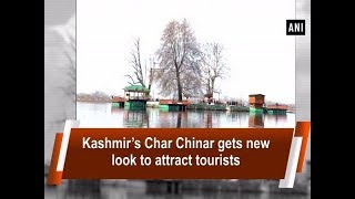 Kashmir's Char Chinar gets new look to attract tourists - ANI News