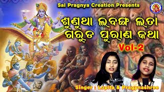 garuda purana katha ll part 2 ll ଗରୁଡ  ପୁରାଣ ll କି କର୍ମ କଲେ କି ଫଳ ମିଳିବ ଶୁଣିଲେ ବୁଡିବ ଚେତା lopit\u0026gudi