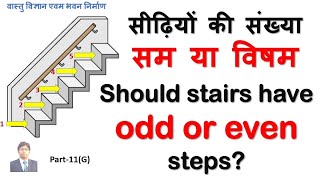 सीढ़ियों की संख्या सम या विषम Should stairs have odd or even steps?