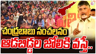 ఆడబిడ్డల జోలికి వస్తేనా | AP CM Chandrababu Seansational Comments  @sumantvrajahmundry