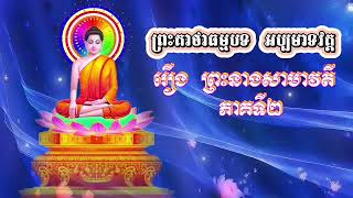 ព្រះគាថាធម្មបទ អប្បមាទវគ្គ  | រឿងព្រះនាងសាមាវតីភាគ២|អានដោយភិក្ខុធម្មវចិត្តោបុឹកតុង| Dhammapada Khmer