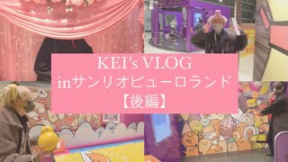 【VLOG】サンリオピューロランド/日常VLOG/バリスタの日常/オタクの日常/（後編）