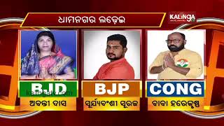 ବିଜେପି, ବିଜେଡି ଏବଂ କଂଗ୍ରେସ ଏହାର ପ୍ରାର୍ଥୀ ନାମକରଣ କରିବା ପରେ ଧାମନଗର ଉପ-ନିର୍ବାଚନ ପ୍ରଚାର ଏକ ଗତିଶୀଳ ହୋଇଛି KTV