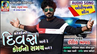 ORIGINAL SONG OF KAUSHIK BHARWAD | Koi No Divas Aave Re | કોઈ નો દિવસ આવે રે |