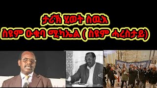 ታሪኽ ሂወት ስዉእ ስዩም ዑቁባ ሚካኤል   (ስዩም ሓረስታይ ) 30/6/2021