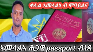 🔴ምዝገባ പാസ്‌പോർട്ട് ብሞባይልና