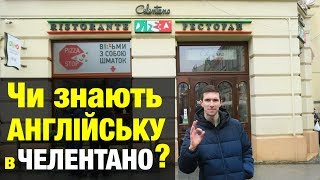 Англійська в Піцерії Челентано у Львові (Площа Ринок)