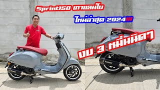 แต่งรถ EP.84 : New Vespa Sprint150 เทาแลมโบ ปี2024 จัดแต่งงบ 30k+ ใหม่ล่าสุด