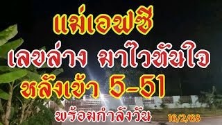 มาไวทันใจ แม่เอฟซี เลขล่าง 3งวดติดไม่มีหลุด ล่าสุดประกับกำลังวันเข้า 51งวดนี้เปลี่ยนแผน16/2/68