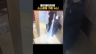 엘리베이터에 스스로를 가둔 누나