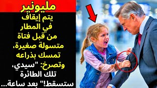 في المطار، أمسكت فتاة متسوّلة بذراع المليونير وصرخت: سيدي، تلك الطائرة ستتحطم!