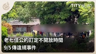 老七佳公約訂定不開放時間 9/5傳違規事件｜每日熱點新聞｜原住民族電視台