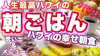 7/2/2022【人生最高朝ごはん】ハワイでの幸せ朝食！【思い出\u0026メニュー】