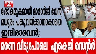 ശോകമൂകമായി മാരാര്‍ജി ഭവന്‍, മധുരം പങ്കുവയ്ക്കാനാകാതെ ഇന്ദിരാഭവന്‍; മരണ വീടുപോലെ  എകെജി സെന്റര്‍