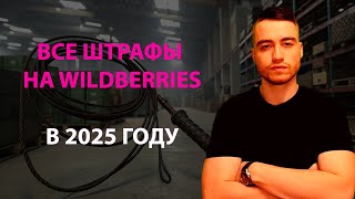 Какие штрафы на Wildberries действуют в 2025 году?