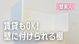 【賃貸でもOK🙆🏻‍♀️】壁に穴を開けずに棚を設置！必要なものはホッチキスだけ！【壁美人】