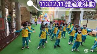 晨光幼兒園-柏樹(113.12.11)體適能律動