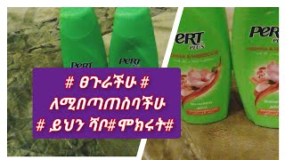 # ፀጉራችሁ #ለሚበጣጠስባችሁ# ይህን ሻቦ#ሞክሩት#