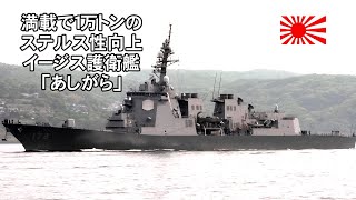 満載で１万トンのステルス性を強化したイージス護衛艦「あしがら」