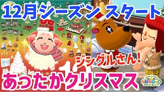 【ポケ森】ジングルさん登場「あったかクリスマス」12月シーズンはアットホームな雰囲気が素敵！【どうぶつの森ポケットキャンプ】 無課金