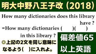 高校受験　英文法　同意文完成「明大中野八王子改題（2018）」の解説動画です！～偏差値65以上の同意文問題（4問）～