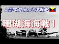 【地図で見る太平洋戦争】 珊瑚海海戦 1/4 (日本語字幕付)