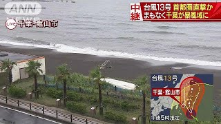 まもなく千葉が暴風域に　台風13号、首都圏直撃か(18/08/08)