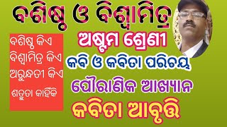 ବଶିଷ୍ଠ ଓ ବିଶ୍ଵାମିତ୍ର, class -8th poem,#sayan kumar jena, part -1,