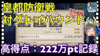 【クリプトラクト】皇都防衛戦 対グレイハウンド‼️高得点：222万ポイント記録✨ハイスコアのコツは三千世界ゼイシンと潜在解放コルネット❤️【クリプト】