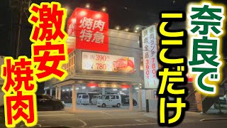 【激安】他には無い楽しい焼肉屋さん『焼肉特急』