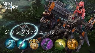 [Vaingloryの日常]　青ジャングルジュール！この一撃にロマンを！！