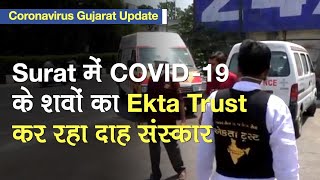 Coronavirus Gujarat Update: Surat में Ekta Trust कर रहा COVID-19 के शवों का दाह संस्कार