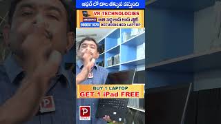 సంక్రాంతి ఆఫర్ లో ఈ లాప్ టాప్ తక్కువ వస్తుంది | VR Technologies | Telugu Popular TV