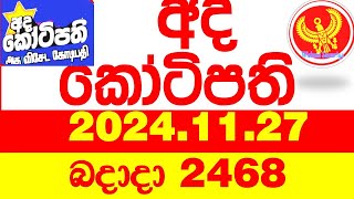 Ada Kotipathi 2468 2024.11.27 අද කෝටිපති  Today DLB lottery Result ලොතරැයි ප්‍රතිඵල Lotherai