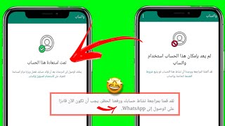 كيفية فك حظر ارقام الواتساب 2025!! | طريقة فك حظر انتهاك علي واتس اب !!! | Un Bannd WhatsApp 😱