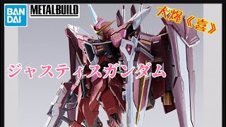 ［大爆《喜》］幾乎失守買左！Bandai Metal Build Justice Gundam 正義高達