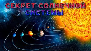 Секрет солнечной системы.