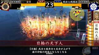 戦国大戦 Ver2.22B 日輪の天下人VS乗崩の采配