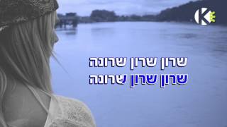 שרונה  - אבנר גדסי - שרים קריוקי