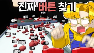 폴플폴플아.. 보통 '버튼 찾기'라고 하면 숨겨 놓는 거 아니니? (휴먼폴플랫)