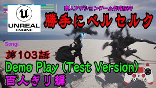 素人アクションゲーム作成伝奇　勝手にベルセルク　第103話　Demo Play(Test Version)　百人ぎり編