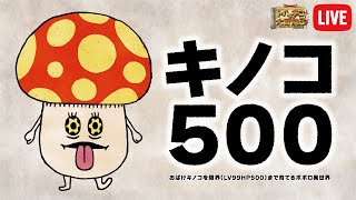 トルネコ3 ポポロ異世界スモコン冒険 キノコ500に挑戦 #114（250213）【79~81F途中】