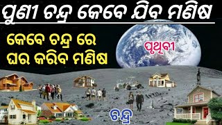 ଚନ୍ଦ୍ର କୁ ପୁଣି କେବେ ଯିବ ମଣିଷ ! ନାସା ୪୦ ବର୍ଷ ହେଲା କାଇଁ ଆଉ ଯାଉନି ! NASA moon mission