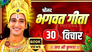 गीता के सबसे ज़रूरी 30 विचार | भगवत गीता ज्ञान | Shrimad Bhagwat Geeta Saar 50 Minutes | #geeta