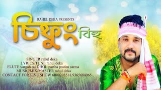 SIFUNG BIHU - RAHUL DEKA | NEW ASSAMESE SONG 2025 | Heri Heri Again | Assamese Hit Song