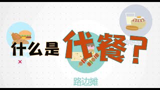 Herbalife Shake 康宝莱奶昔   |   了解什么是代餐，代餐奶昔有多少好处？它有多少营养？