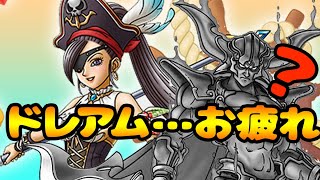 【ドラクエタクト】ドレアム時代の終了？！絶海の女帝マルティナ登場！【クロスカケル】